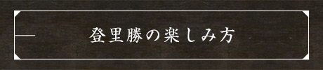 登里勝の楽しみ方