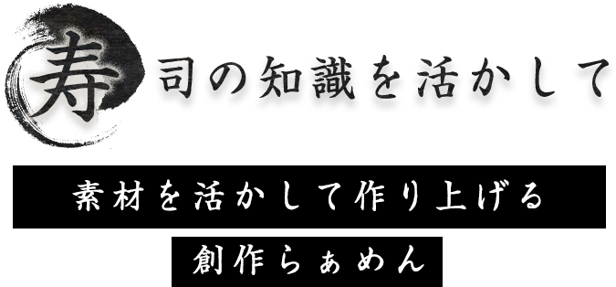 寿司の知識を活かして素材を活かして作り上げる創作らぁめん