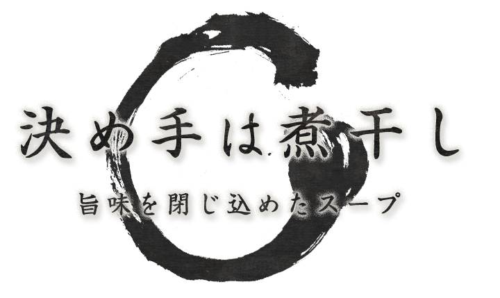 決め手は煮干し旨味を閉じ込めたスープ