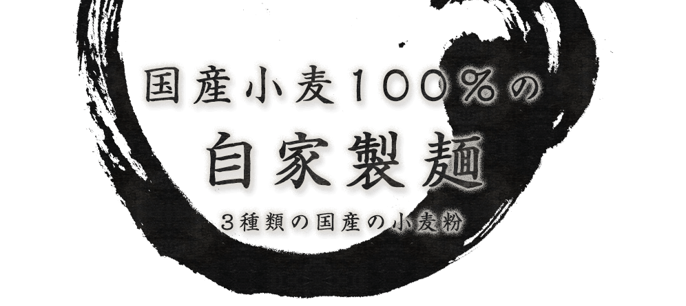 国産小麦100％の自家製麺