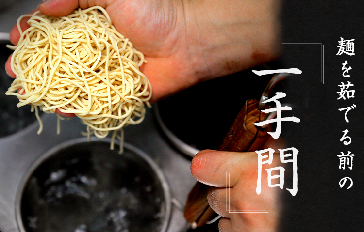 麺を茹でる前の「一手間」